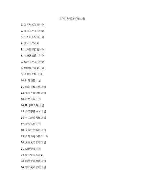 工作计划范文标题大全