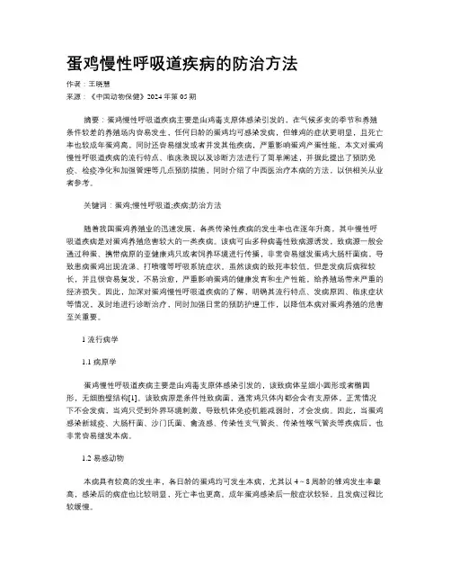 蛋鸡慢性呼吸道疾病的防治方法