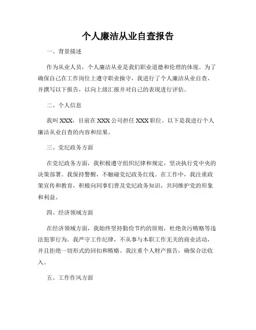 个人廉洁从业自查报告