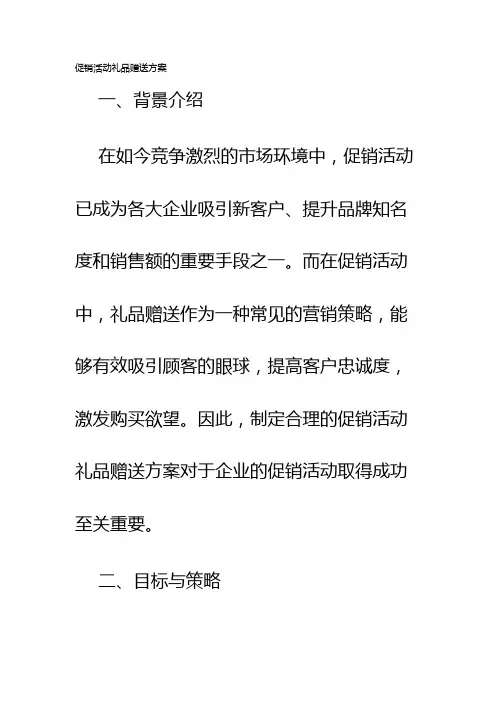 促销活动礼品赠送方案