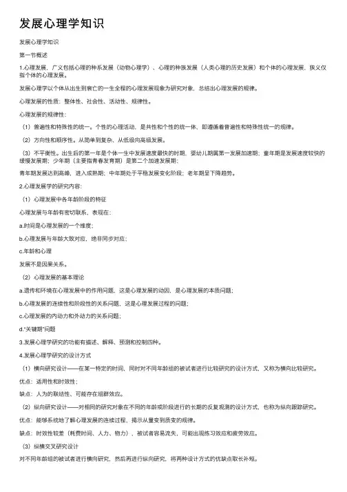 发展心理学知识