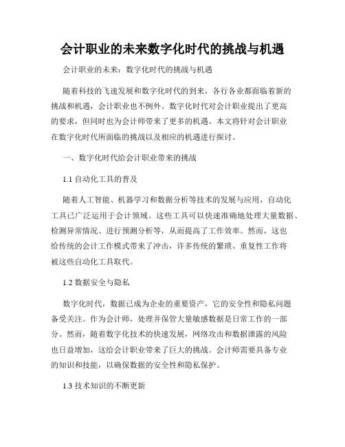 会计职业的未来数字化时代的挑战与机遇