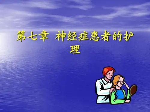 第七章  神经症患者的护理