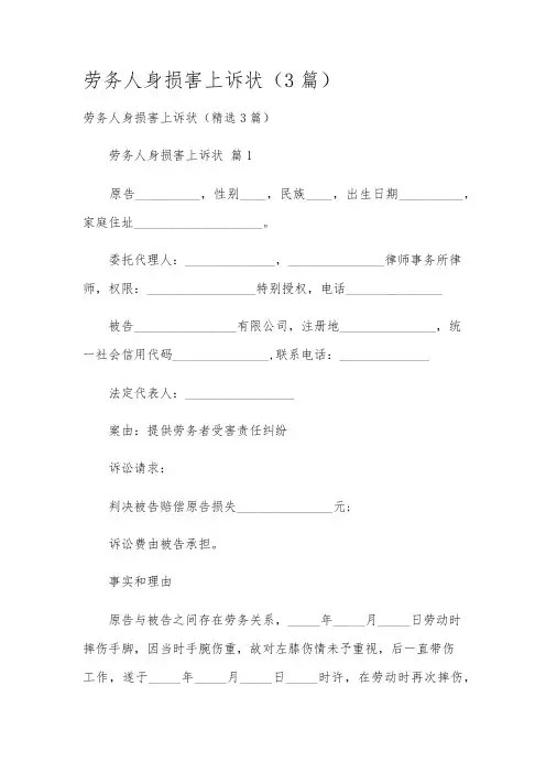 劳务人身损害上诉状(3篇)
