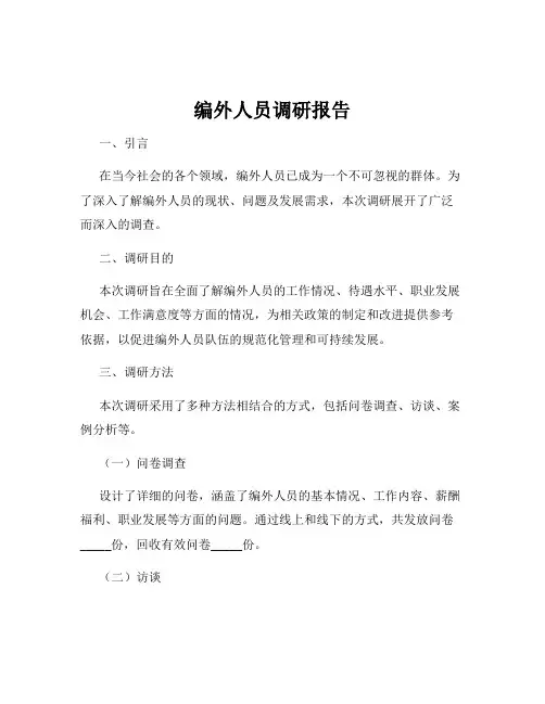 编外人员调研报告