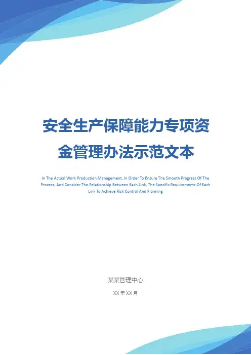 安全生产保障能力专项资金管理办法示范文本