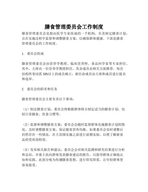 膳食管理委员会工作制度