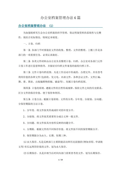 办公室档案管理办法6篇