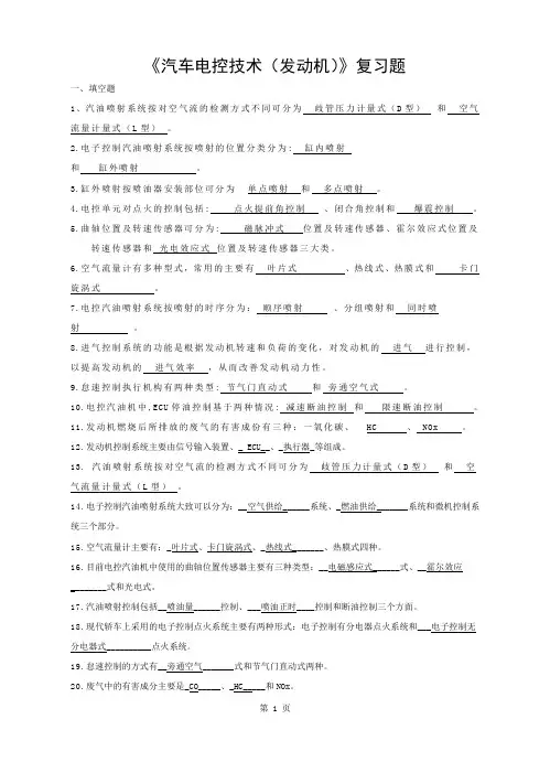 《汽车电控技术(发动机)》复习题(含答案)