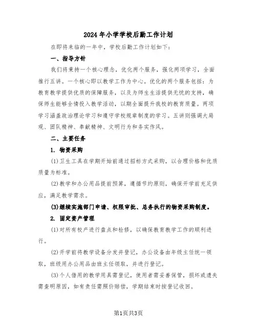 2024年小学学校后勤工作计划（二篇）