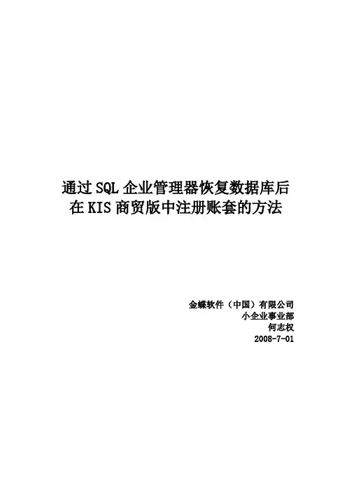 通过SQL企业管理器恢复数据库后在KIS商贸版中注册账套的方法
