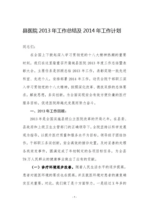 县医院2013年工作总结及2014年工作计划