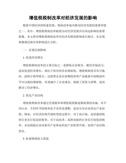 增值税税制改革对经济发展的影响