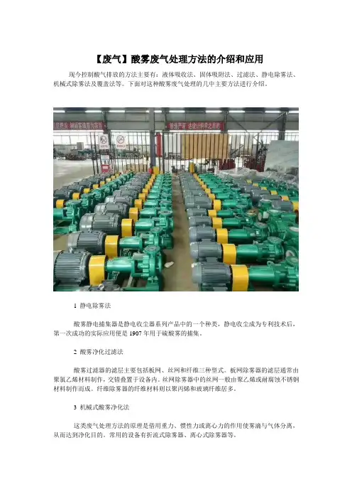 【废气】酸雾废气处理方法的介绍和应用