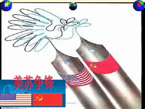 人民版历史必修一91《 美苏争锋》 (共28张)精品PPT课件