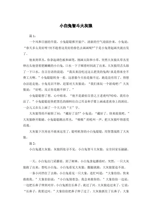 小白兔智斗大灰狼作文一百字