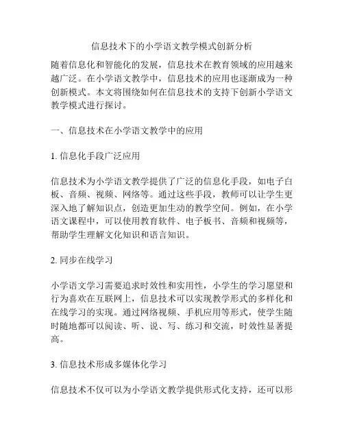 信息技术下的小学语文教学模式创新分析