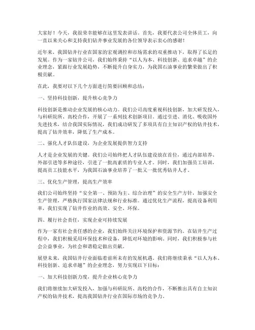 钻井公司领导发言稿