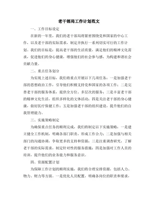 老干部局工作计划范文 (2)