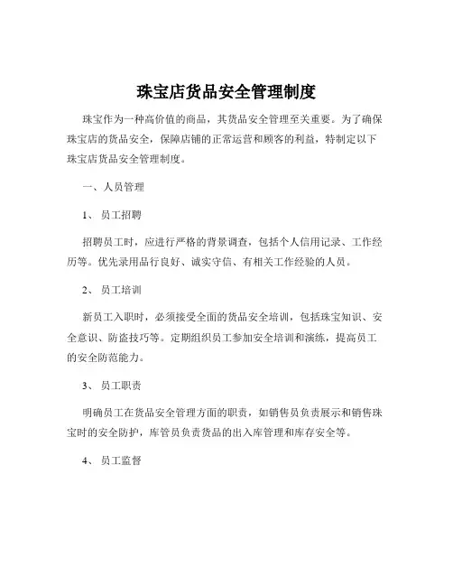 珠宝店货品安全管理制度