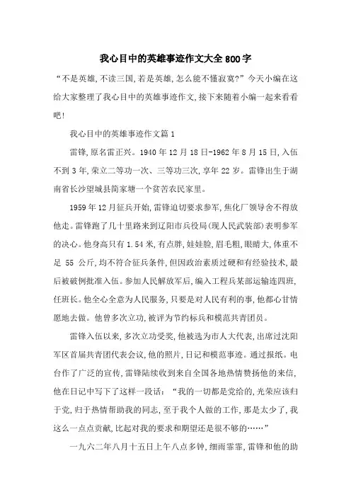 最新我心目中的英雄事迹作文大全800字