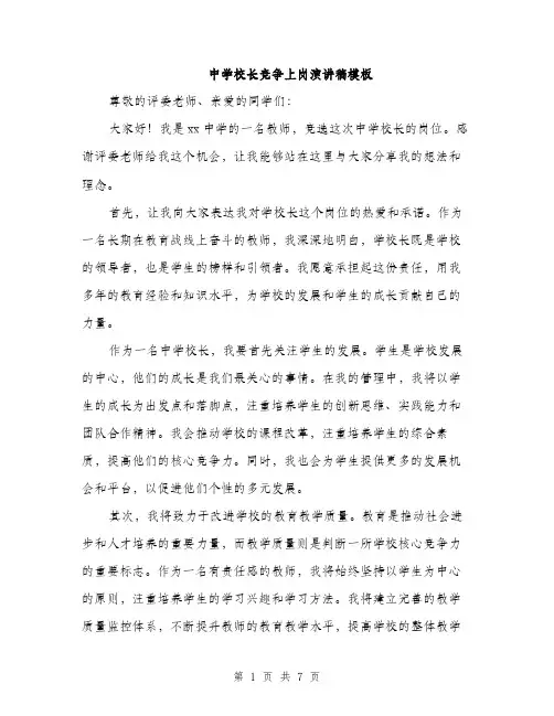 中学校长竞争上岗演讲稿模板(三篇)