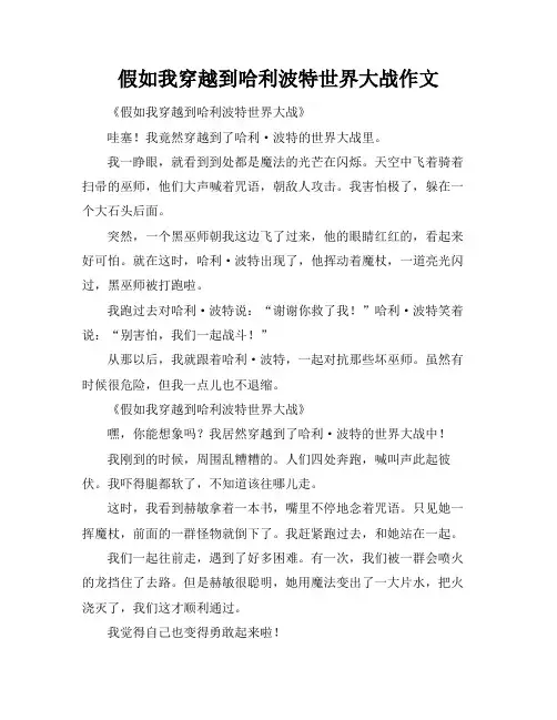 假如我穿越到哈利波特世界大战作文