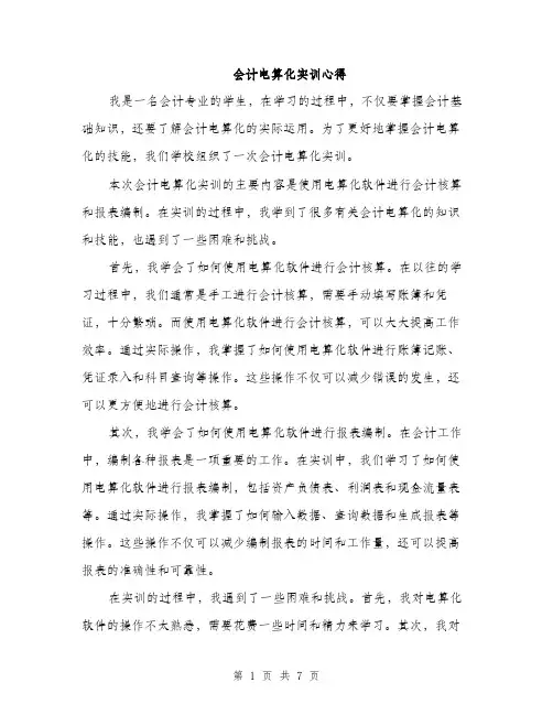 会计电算化实训心得（3篇）