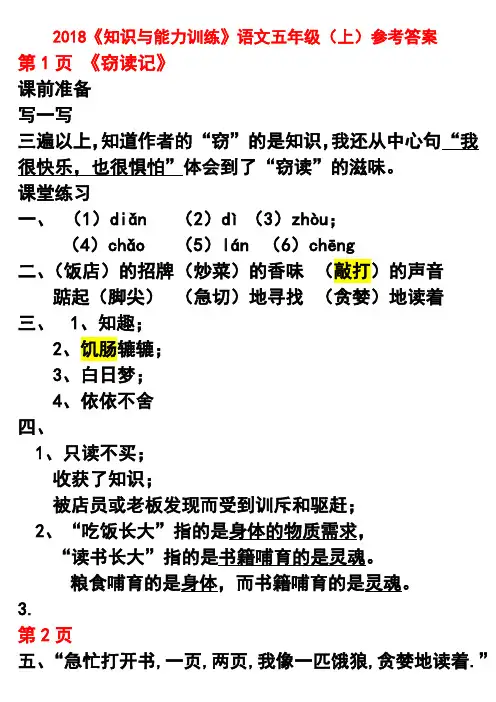 2018《知识与能力训练》语文五年级(上)参考答案