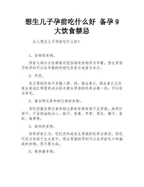 想生儿子孕前吃什么好 备孕9大饮食禁忌