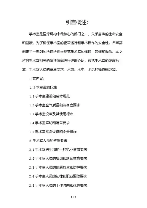 手术室相关法律法规2024