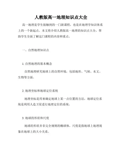 人教版高一地理知识点大全