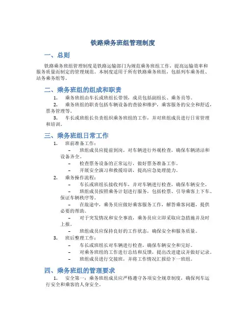 铁路乘务班组管理制度内容