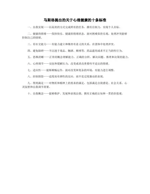 马斯洛提出的关于心理健康的十条标准