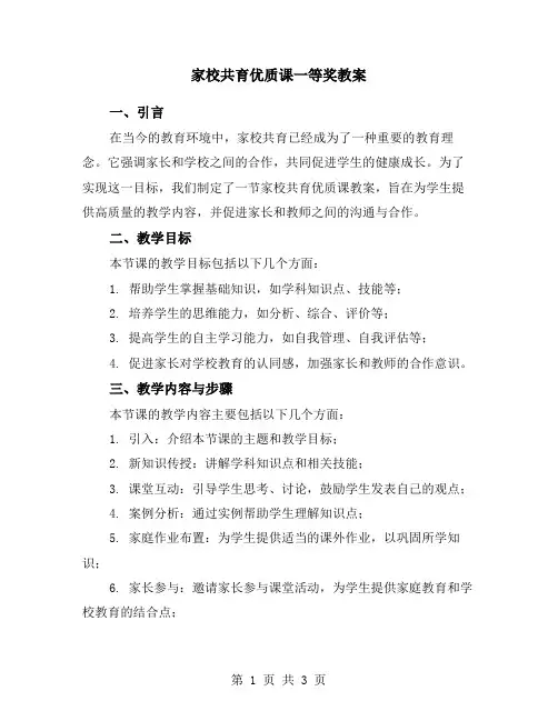 家校共育优质课一等奖教案