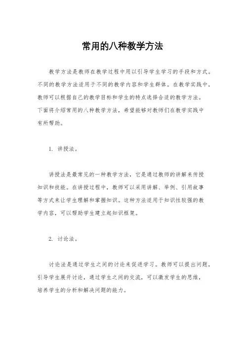 常用的八种教学方法