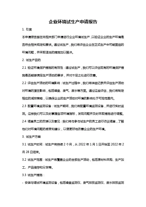 企业环境试生产申请报告