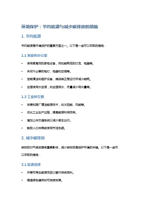 环境保护：节约能源与减少碳排放的措施