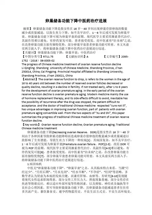 卵巢储备功能下降中医药治疗进展