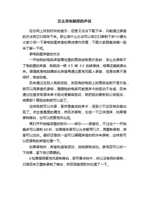 怎么录电脑里的声音