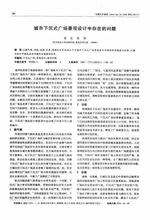 城市下沉式广场景观设计中存在的问题