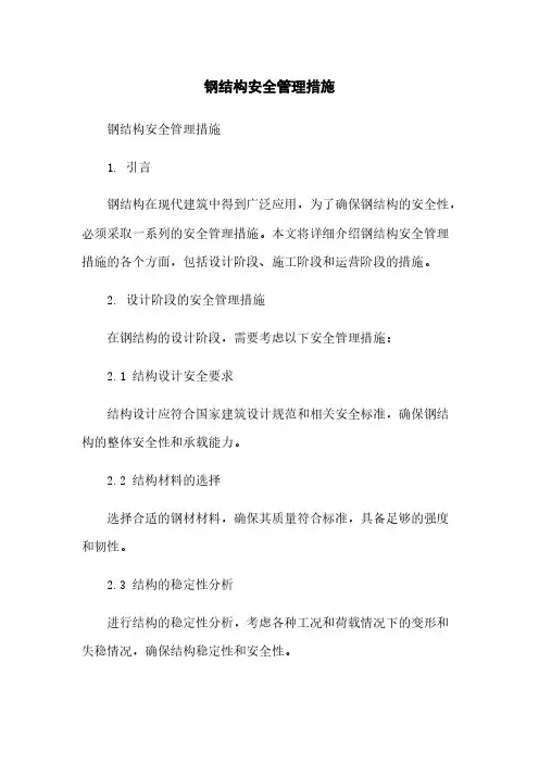 钢结构安全管理措施