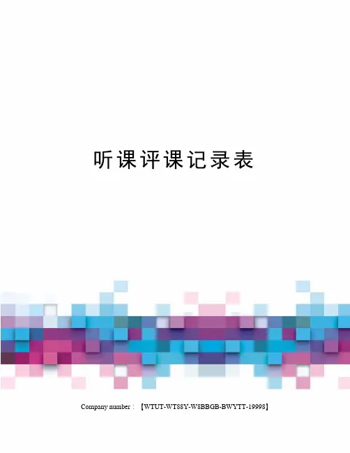 听课评课记录表