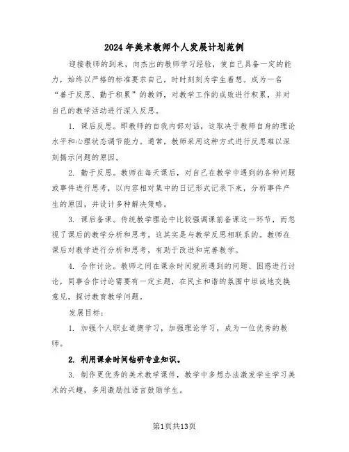 2024年美术教师个人发展计划范例（五篇）