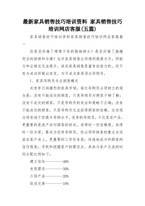 最新家具销售技巧培训资料 家具销售技巧培训网店客服(五篇)