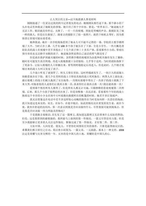 让人哭泣的文章---汶川地震感人事迹材料