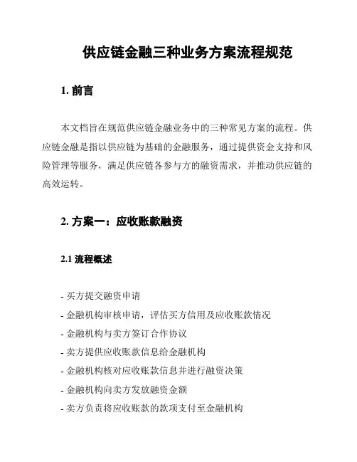 供应链金融三种业务方案流程规范