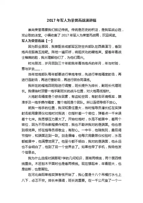 2017年军人为荣誉而战演讲稿