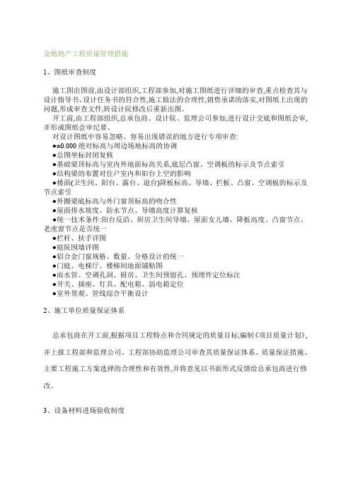 金地地产工程质量管理措施