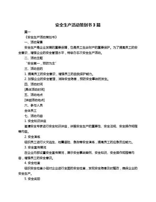 安全生产活动策划书3篇